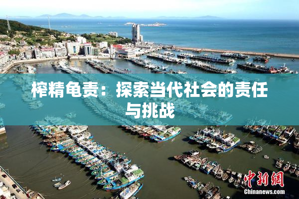榨精龟责：探索当代社会的责任与挑战