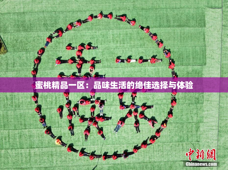 蜜桃精品一区：品味生活的绝佳选择与体验