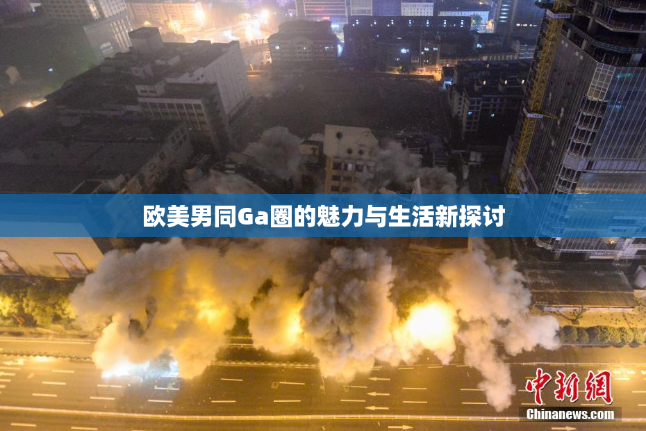 欧美男同Ga圈的魅力与生活新探讨
