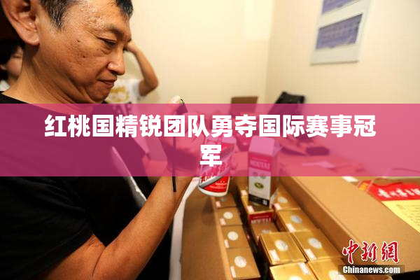 红桃国精锐团队勇夺国际赛事冠军