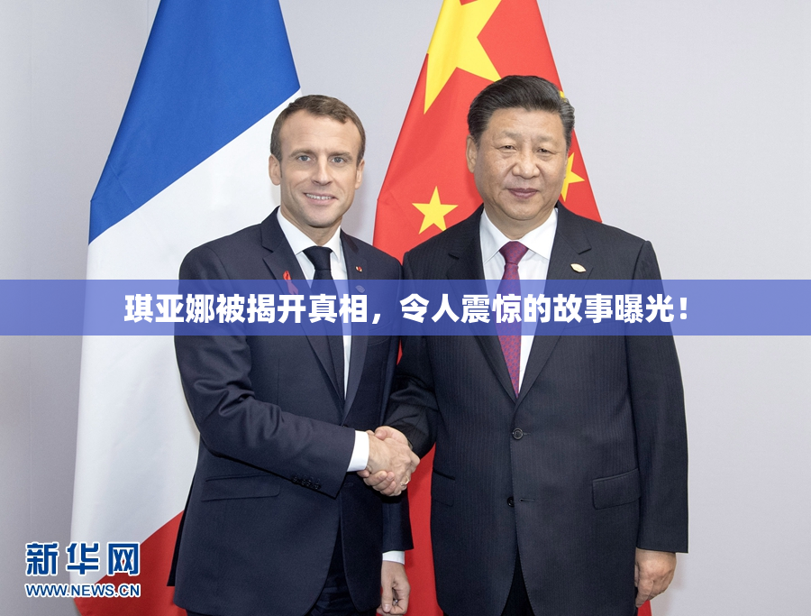 琪亚娜被揭开真相，令人震惊的故事曝光！