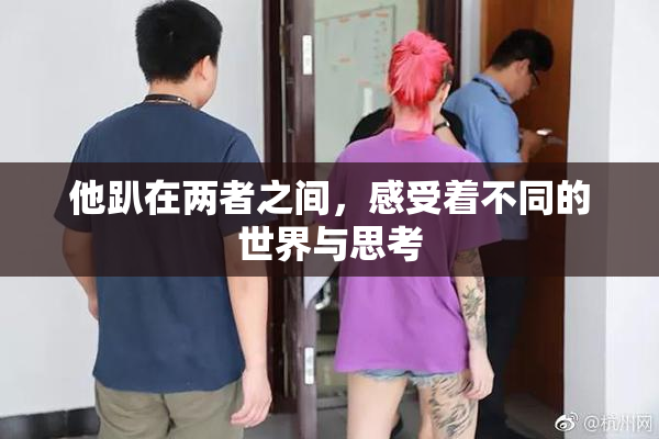 他趴在两者之间，感受着不同的世界与思考