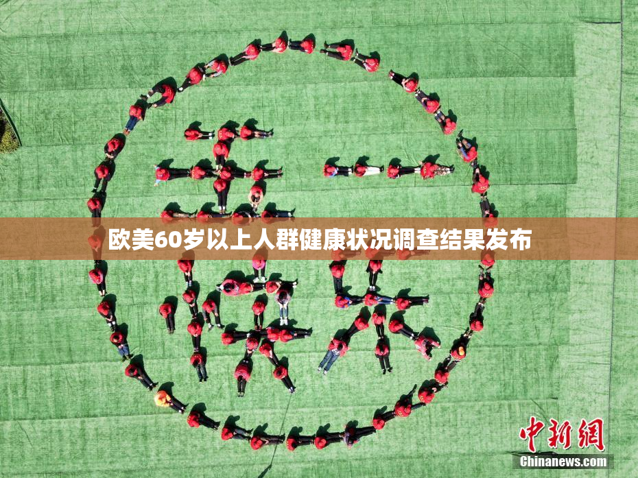 欧美60岁以上人群健康状况调查结果发布