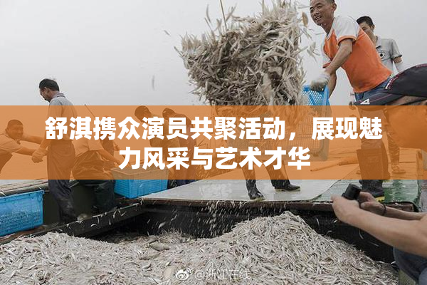 舒淇携众演员共聚活动，展现魅力风采与艺术才华