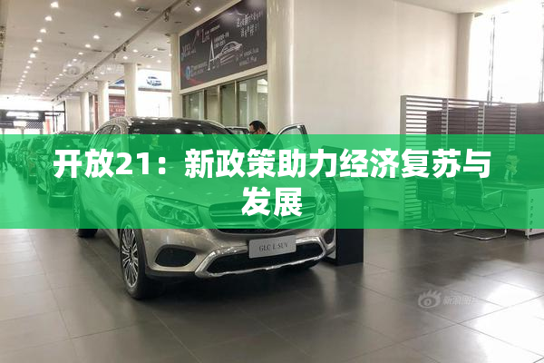 开放21：新政策助力经济复苏与发展