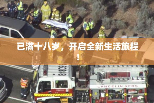 已满十八岁，开启全新生活旅程！