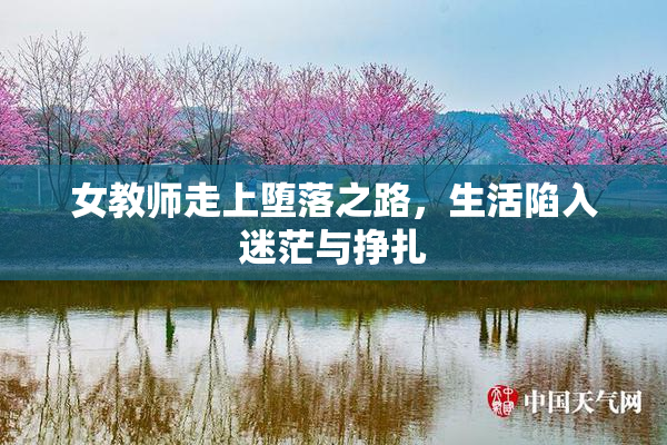 女教师走上堕落之路，生活陷入迷茫与挣扎