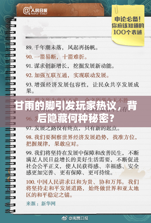 甘雨的脚引发玩家热议，背后隐藏何种秘密？