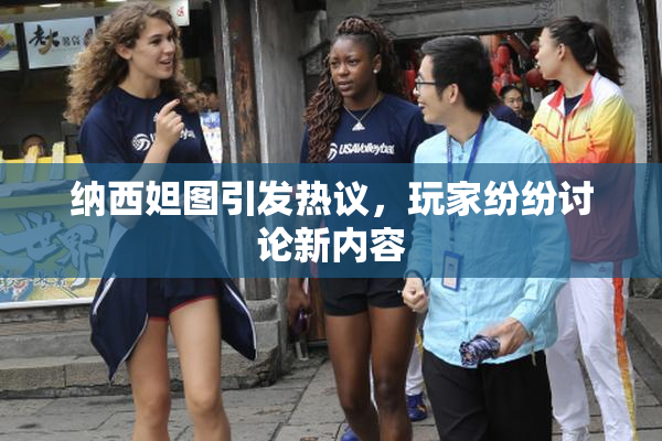 纳西妲图引发热议，玩家纷纷讨论新内容