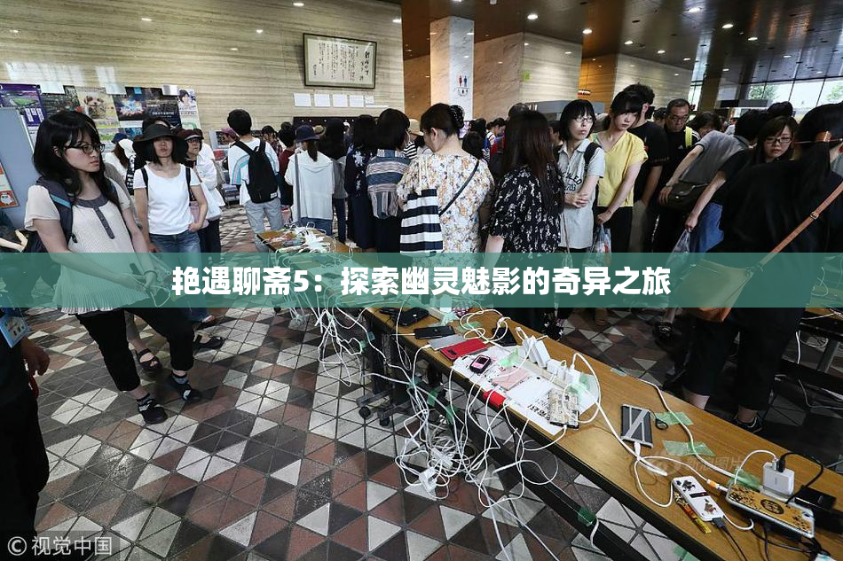 艳遇聊斋5：探索幽灵魅影的奇异之旅