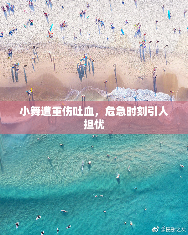 小舞遭重伤吐血，危急时刻引人担忧