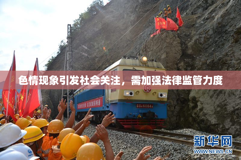 色情现象引发社会关注，需加强法律监管力度