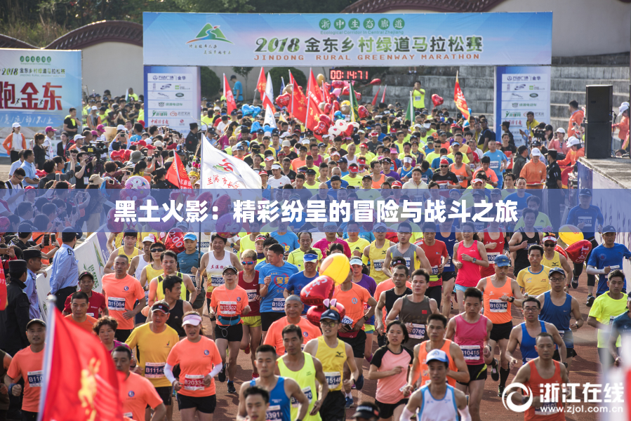 黑土火影：精彩纷呈的冒险与战斗之旅