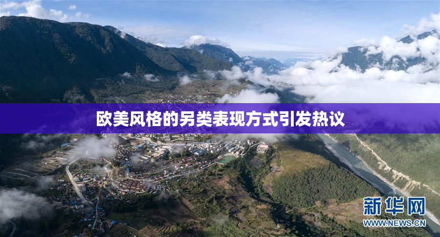 欧美风格的另类表现方式引发热议