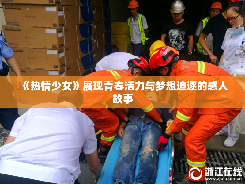 《热情少女》展现青春活力与梦想追逐的感人故事