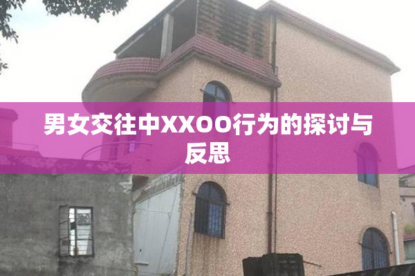 男女交往中XXOO行为的探讨与反思