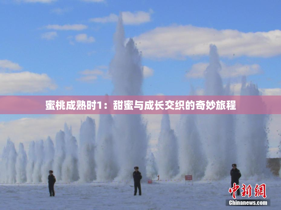 蜜桃成熟时1：甜蜜与成长交织的奇妙旅程