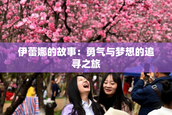 伊蕾娜的故事：勇气与梦想的追寻之旅