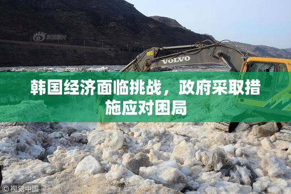 韩国经济面临挑战，政府采取措施应对困局