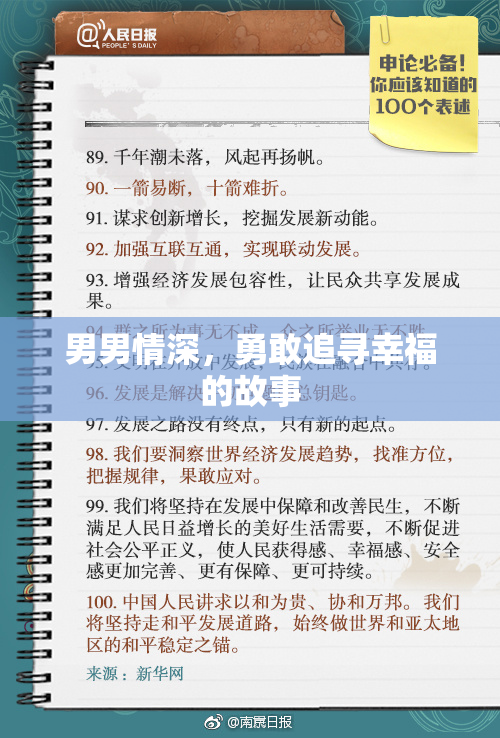 男男情深，勇敢追寻幸福的故事