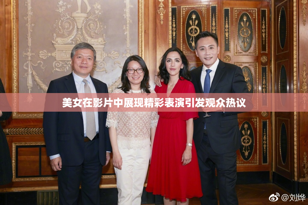 美女在影片中展现精彩表演引发观众热议