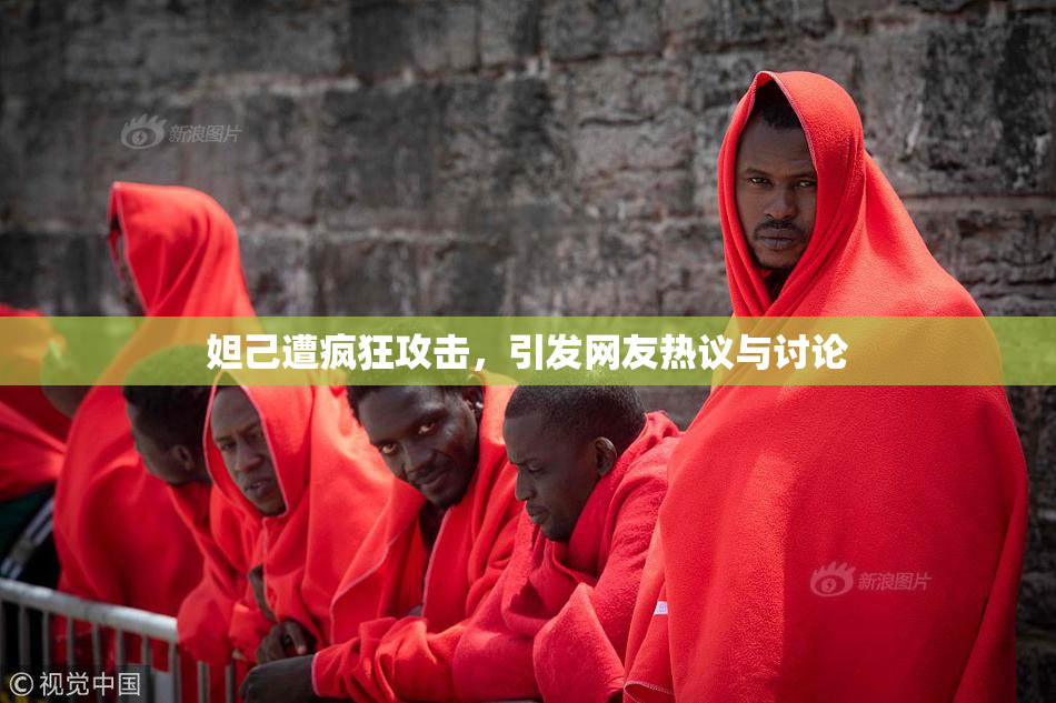 妲己遭疯狂攻击，引发网友热议与讨论