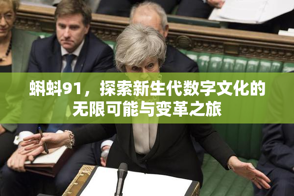 蝌蚪91，探索新生代数字文化的无限可能与变革之旅