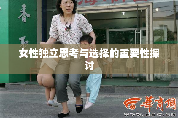女性独立思考与选择的重要性探讨