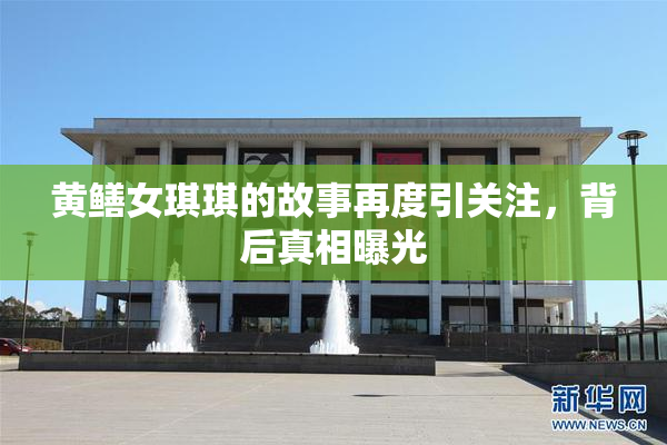 黄鳝女琪琪的故事再度引关注，背后真相曝光