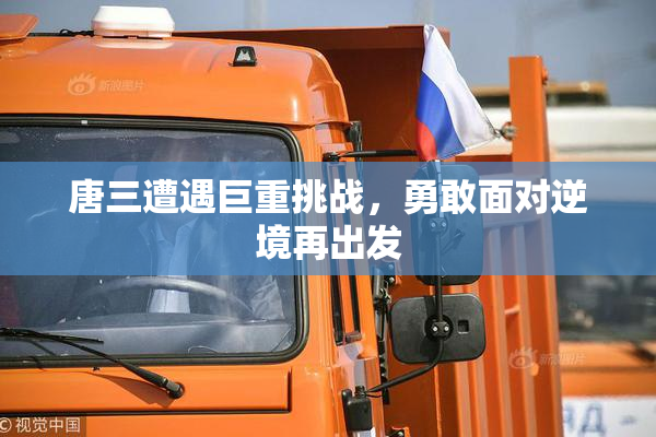 唐三遭遇巨重挑战，勇敢面对逆境再出发