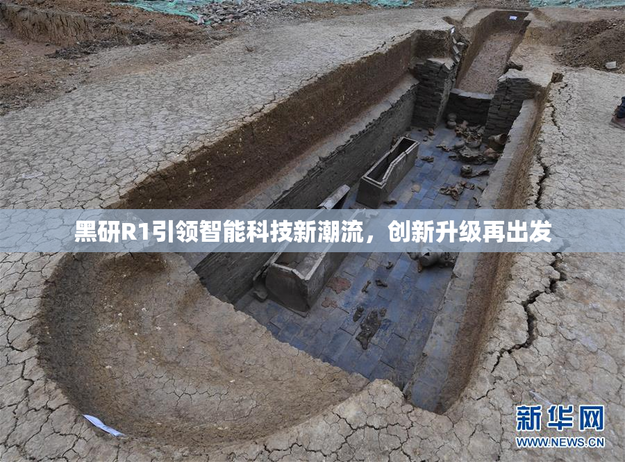 黑研R1引领智能科技新潮流，创新升级再出发