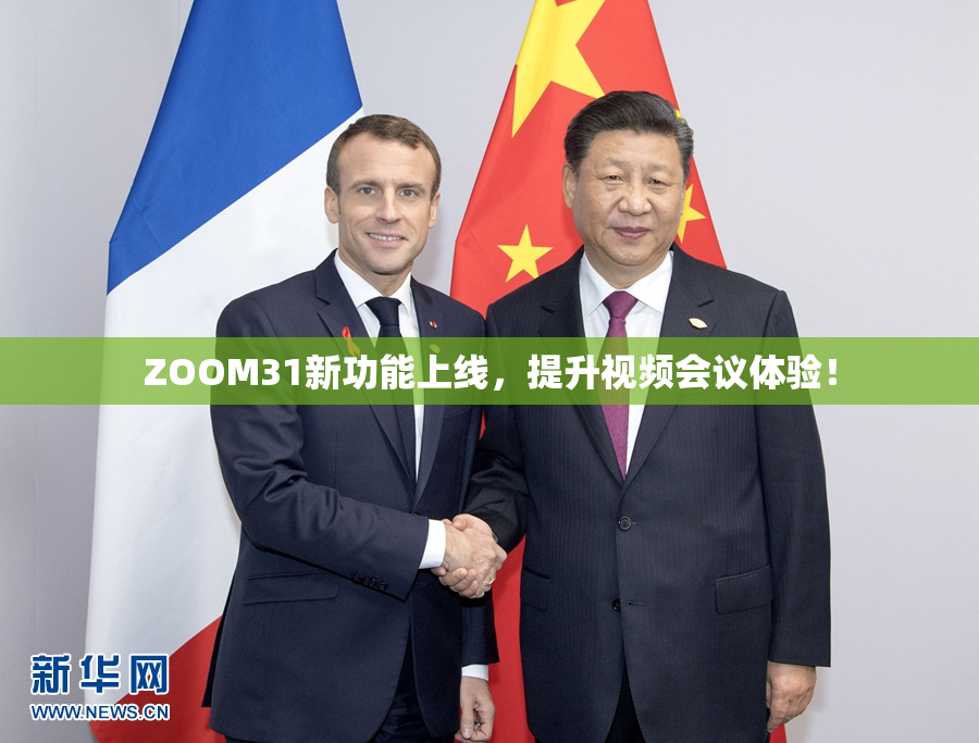 ZOOM31新功能上线，提升视频会议体验！