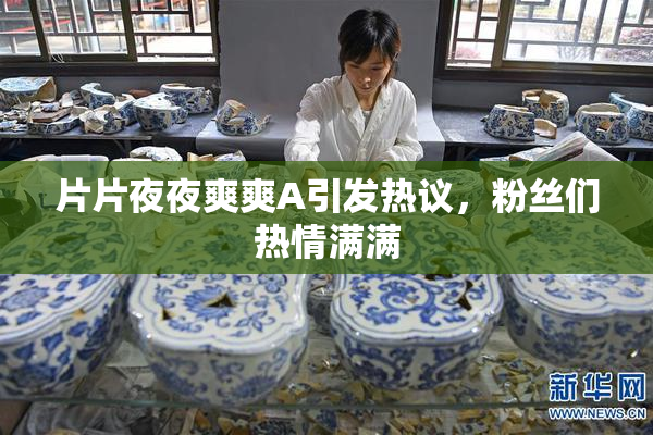 片片夜夜爽爽A引发热议，粉丝们热情满满