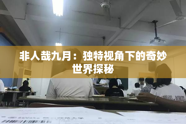 非人哉九月：独特视角下的奇妙世界探秘