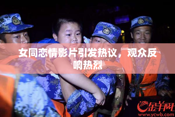 女同恋情影片引发热议，观众反响热烈