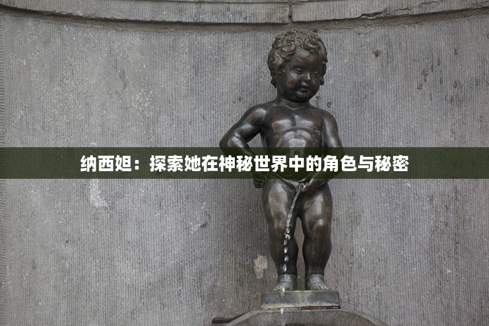 纳西妲：探索她在神秘世界中的角色与秘密