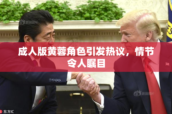 成人版黄蓉角色引发热议，情节令人瞩目