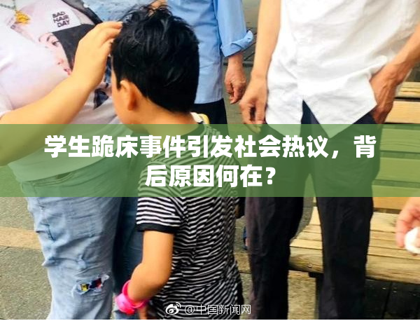 学生跪床事件引发社会热议，背后原因何在？