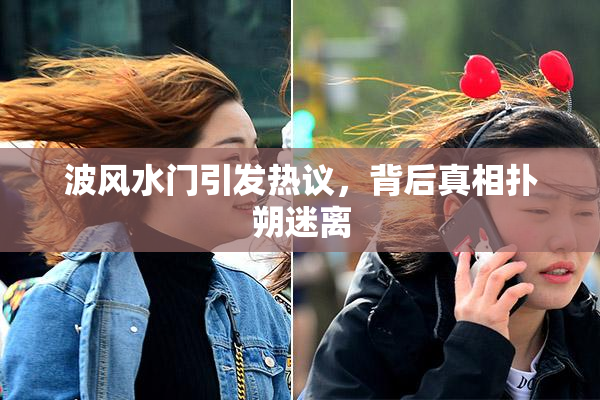 波风水门引发热议，背后真相扑朔迷离