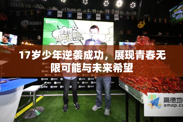 17岁少年逆袭成功，展现青春无限可能与未来希望
