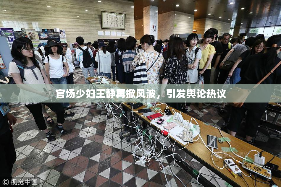 官场少妇王静再掀风波，引发舆论热议