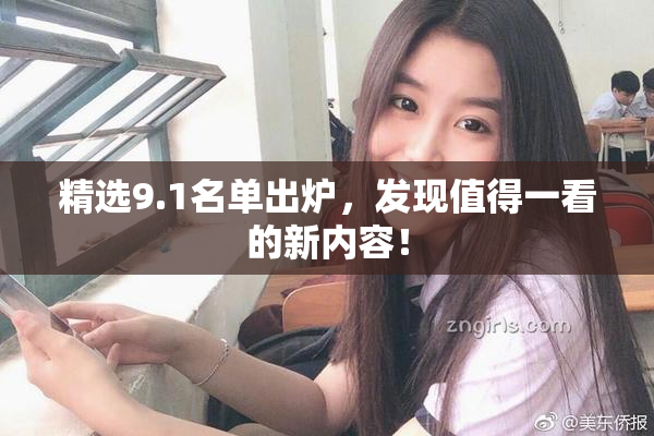 精选9.1名单出炉，发现值得一看的新内容！