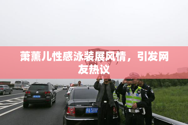 萧薰儿性感泳装展风情，引发网友热议