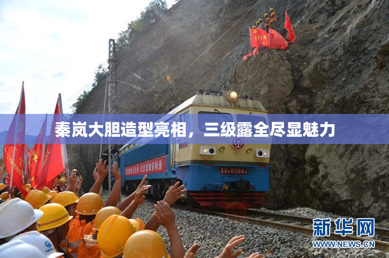 秦岚大胆造型亮相，三级露全尽显魅力