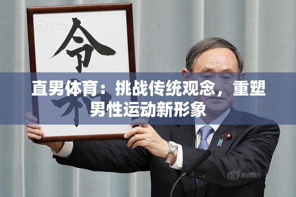 直男体育：挑战传统观念，重塑男性运动新形象