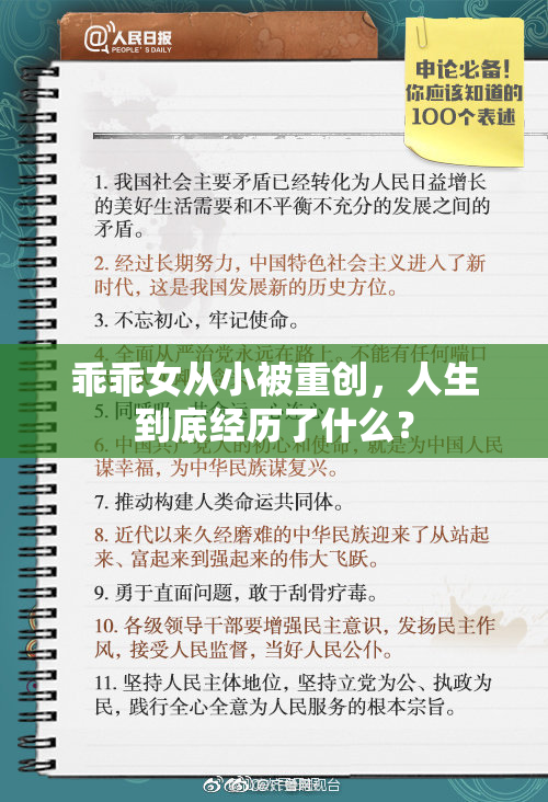 乖乖女从小被重创，人生到底经历了什么？