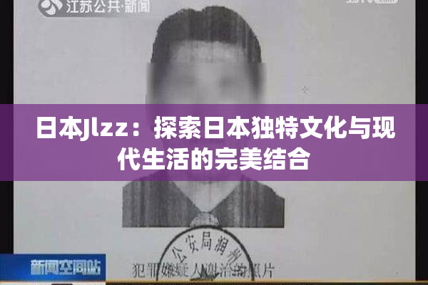 日本Jlzz：探索日本独特文化与现代生活的完美结合