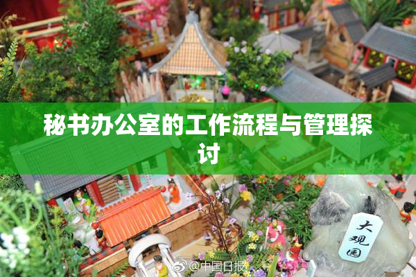 秘书办公室的工作流程与管理探讨
