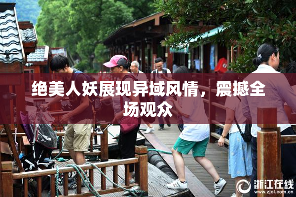 绝美人妖展现异域风情，震撼全场观众