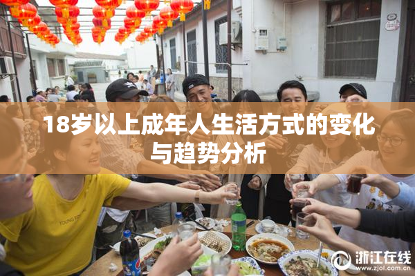 18岁以上成年人生活方式的变化与趋势分析